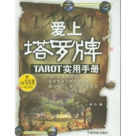 愛(ài)上塔羅牌：PTAROT實(shí)用手冊(cè)