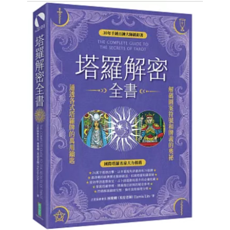 塔羅解密全書(shū)